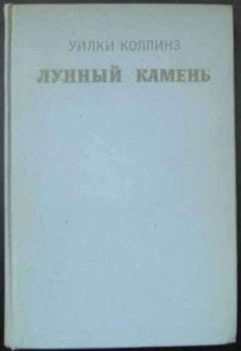 Лунный камень Уилки Коллинз книга. Коллинз у. "лунный камень". Лунный камень Уилки Коллинз аннотация. Лунный камень ] / Уилки Коллинз - : Лениздат, 1956..