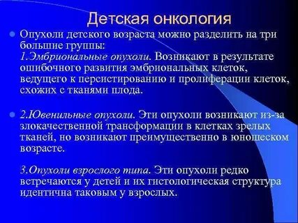 Особенности детской онкологии