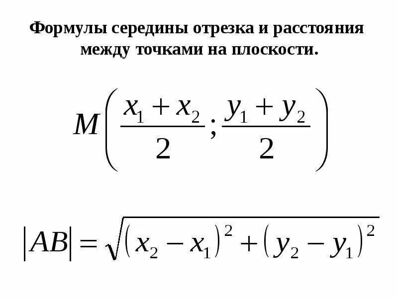 Выведите формулы для вычисления координат середины отрезка. Выведите формулы для вычисления координат середины отрезка