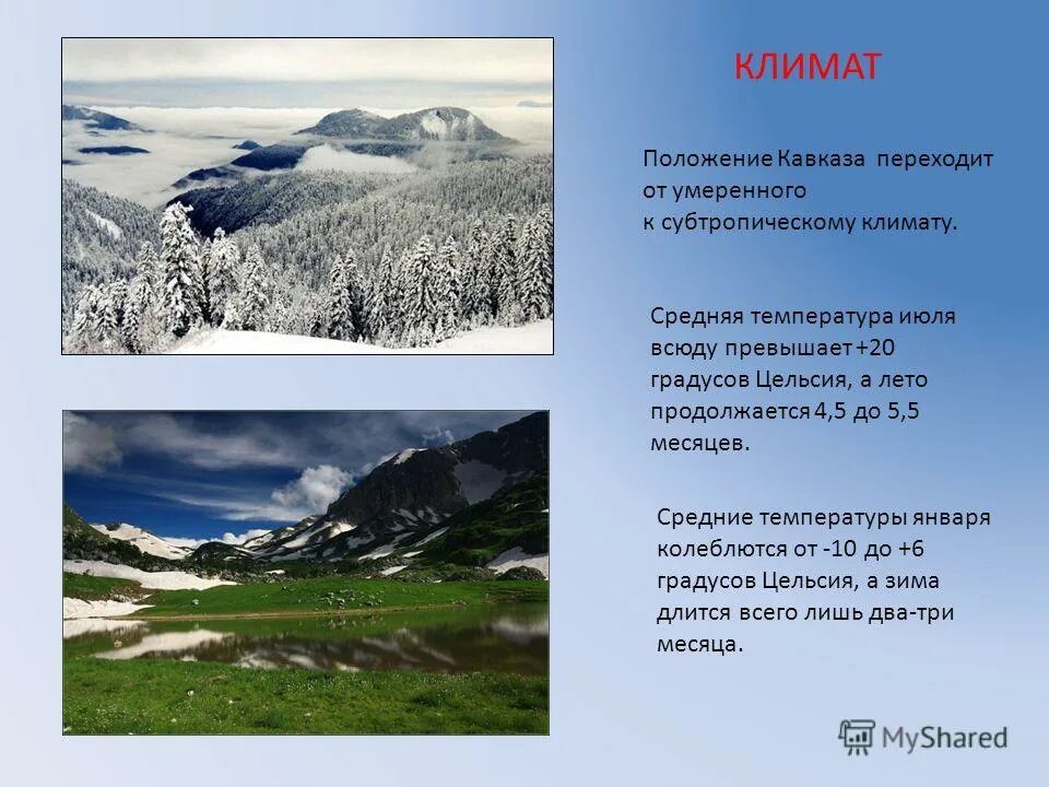 Климат. Климат Кавказа. Климат Северного Кавказа. Климат кавказских гор.