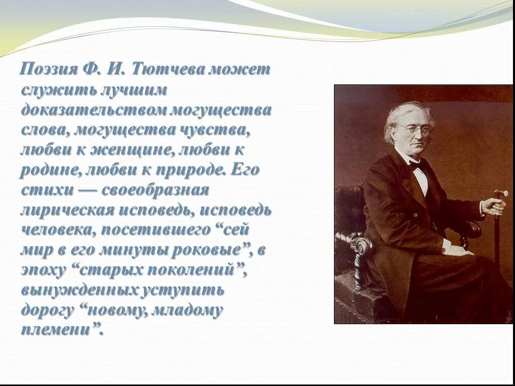 Тютчев стих славянам. Поэзия ф Тютчева. Стихи ф.и.Тютчева. Тютчев стихи. Стихи Тютчева о природе.