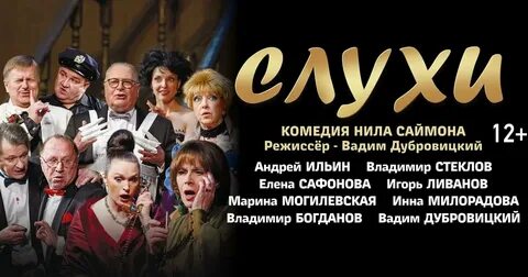 Спектакль слухи