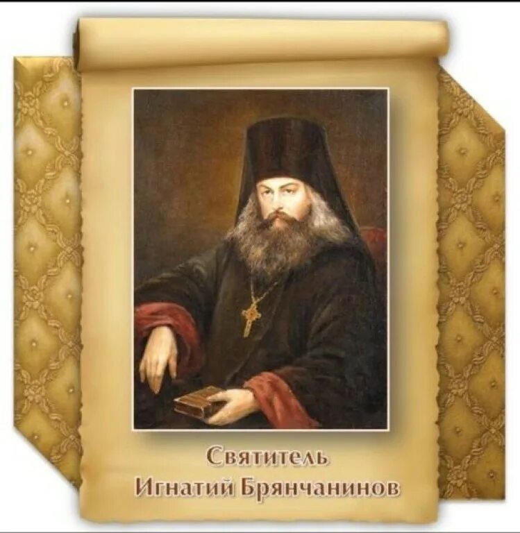 молитва святителя игнатия брянчанинова. икона свт игнатия брянчанинова. святитель игнатий брянчанинов икона. свт. расскажите о деятельности святителя игнатия брянчанинова.