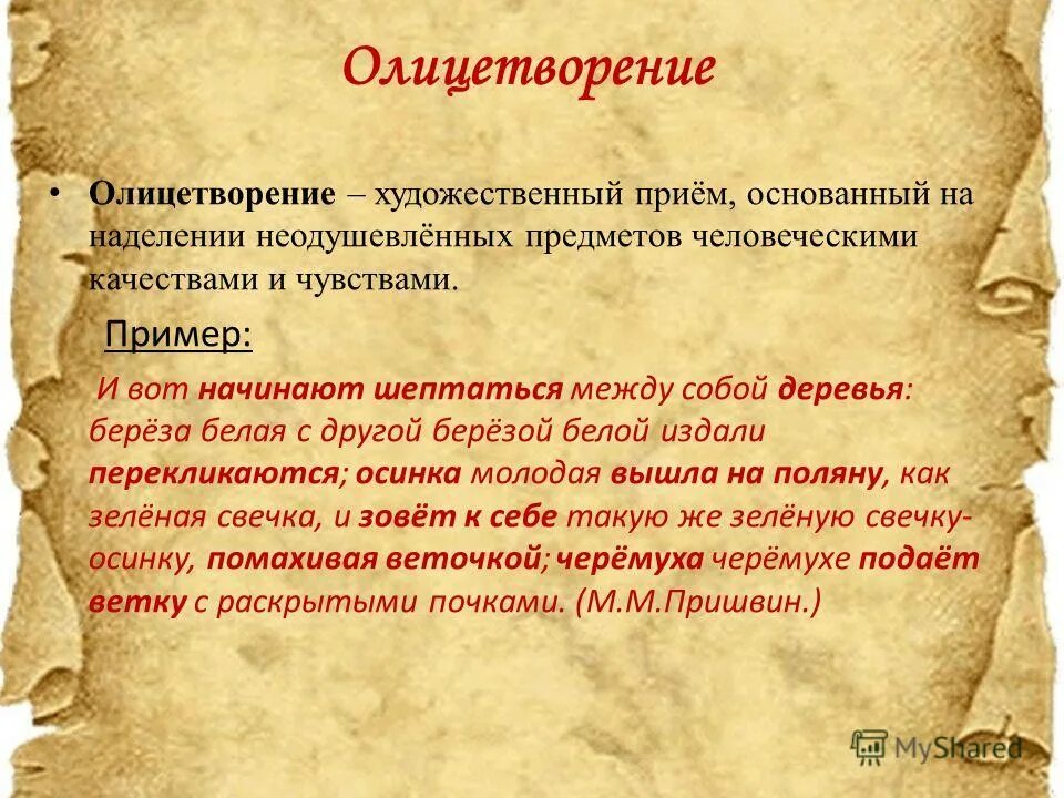 Олицетворение примеры. Олицетворение примеры из литературы. Олице5творениепримеры. Олицетворение примеры из художественной литературы. Олицетворение в произведении