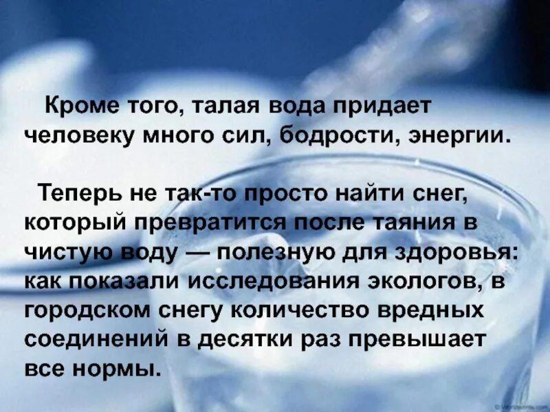 Талая вода текст песни. Талая вода. Вода Талая полезная. Талая вода для здоровья. Чем полезна для человека Талая вода.