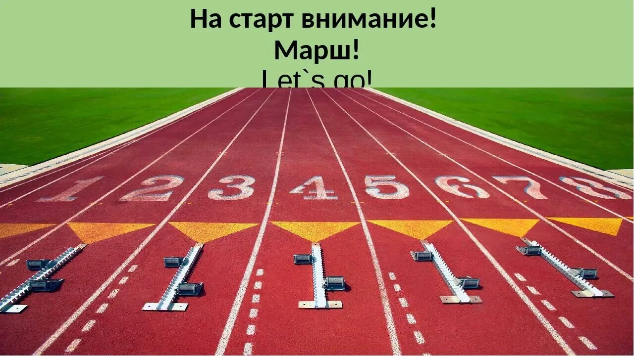 Марш старт. На старт внимание. на старт марш. внимание марш. на старт внимание марш прикол.