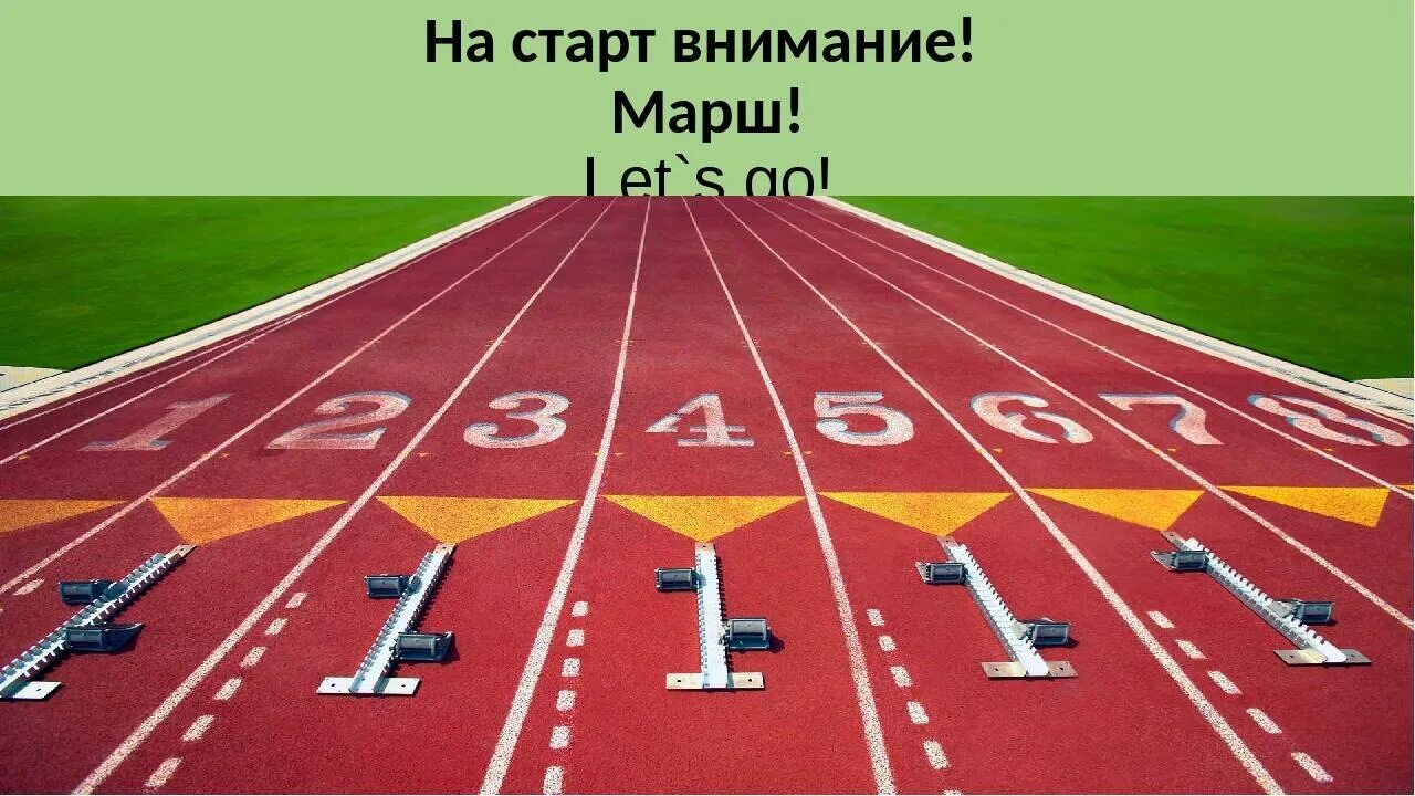 Игра внимание на старт. На старт внимание. На старт марш. На старт внимание марш картинки. На старт внимание марш прикол.