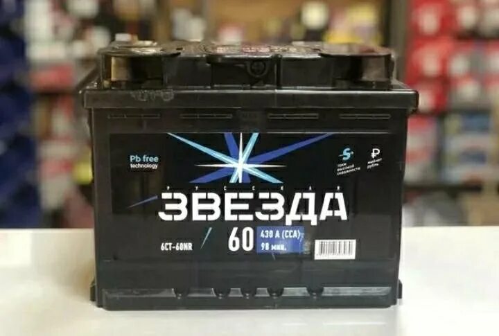 Русский battery. Аккумулятор русская звезда 60. Аккумулятор русская звезда 60nr обр.. Аккумулятор звезда 60 Ач. Аккумулятор русская звезда n 60ач.