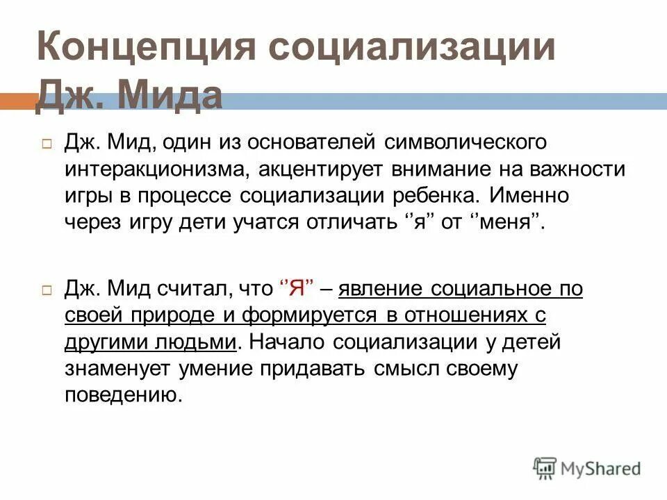 Джордж мид символический интеракционизм. Теория социального развития личности мид. Бихевиоризм и теория социального научения. Миду и кули теория социализации. Концепция символического интеракционизма мид.