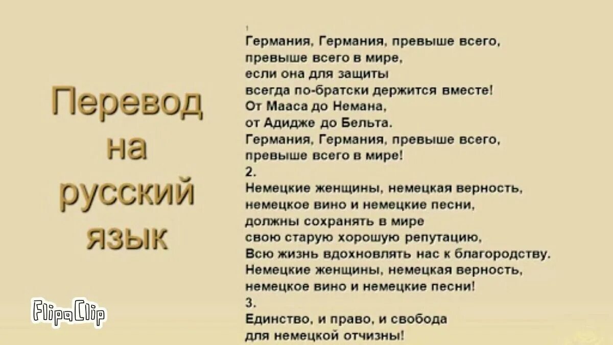 Гимн третьего текст. Гимн Германии текст. Гимн 3 рейха слова. Гимн 3 рейха текст. Гимн Германии перевод на русский.