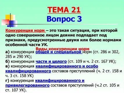 Правила конкуренции уголовно правовой нормы