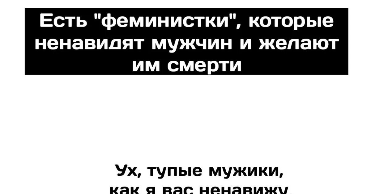 Ненавижу феминисток. Феминистки которые ненавидят мужчин. Тупые феминистки. Феминистка до первого настоящего мужчины. Феминистка Мем.