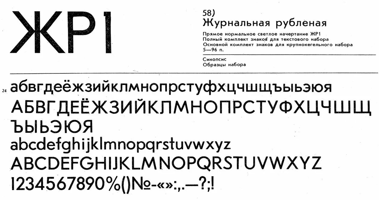 Журнальный шрифт. Журнальная рубленая гарнитура. Журнальная гарнитура шрифта. Шрифты Типографские. Гарнитура журнальная рубленая.