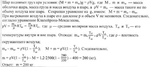 Воздушный шар объемом 2500 м3 с массой оболочки 400 кг. Объем воздуха в шаре. Воздушный шар оболочка которого имеет обьяес. Воздушный шар с газонепроницаемой оболочкой массой 400.