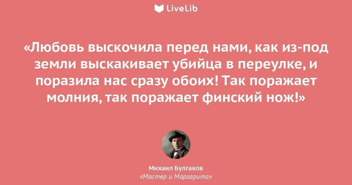 Цитаты из 1 1. Цитаты из мастера и маргариты булгакова о любви. цитаты из мастера и маргариты булгакова. мастер и маргарита цитаты. фразы из мастер и маргарита булгакова.