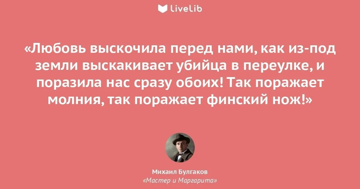 Любовь выскочила. Цитаты из мастера и Маргариты Булгакова о любви. Высказывания из мастера и Маргариты. Цитаты из мастера и Маргариты Булгакова.