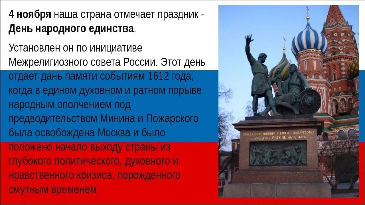 С каким событием связано 4 ноября. День народного единства презентация. 4 ноября праздник. сообщение о 4 ноября. день народного единства классный час.