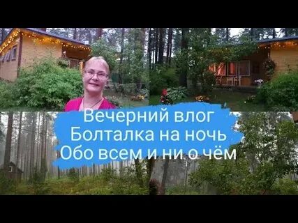 Вечерний влог