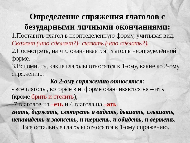 Чтобы определить окончание нужно. Глаголы с безударными личными окончаниями. Спряжение глаголов с безударным личным окончанием. Спряжение глаголов с безударными личными окончаниями. Глаголы с безударными личными окончаниями 4.