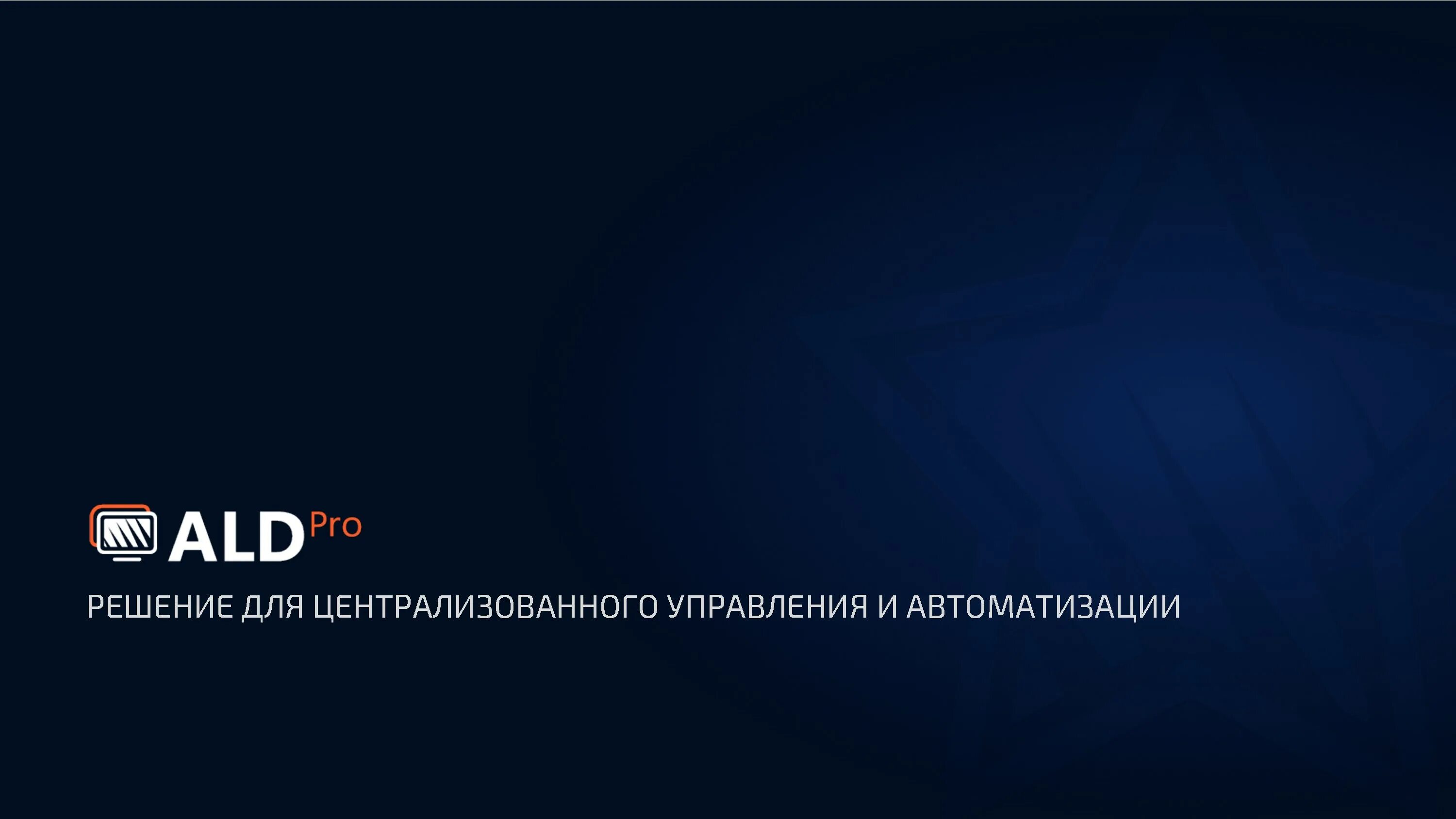 Домен ald pro. ALD Pro. ALD Pro Astra Linux. ALD Pro logo. Домен ALD Linux.