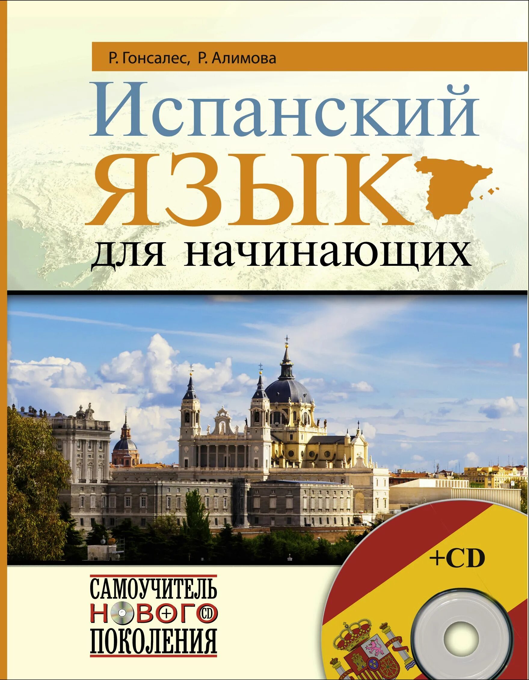 Аудио испанский язык для начинающих слушать. Испанский язык для начинающих. испанский для начинающих. самоучитель испанского языка для начинающих. испанский язык гонсалес алимова.