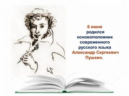 Поэт родившийся 6 июня