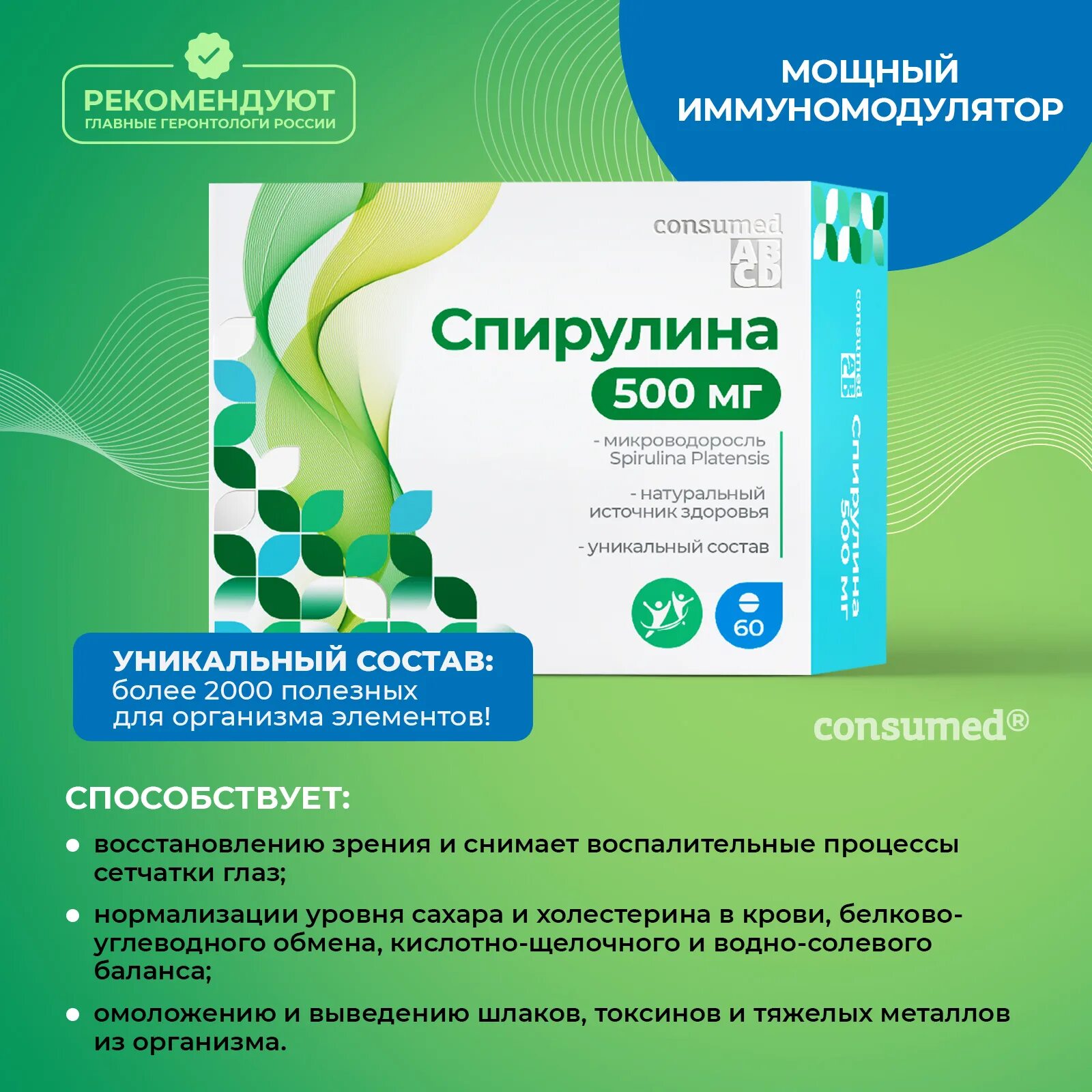 Спирулина микроэлементы. Спирулина 500 мг 60 таблеток. спирулина консумед 500. спирулина* (таб. 500мг №60). спирулина consumed таблетки.