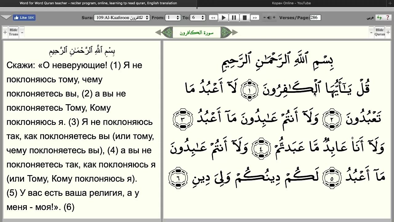 Аль кафирун слушать. 109 Сура Кафирун чтение. Аль Фатиха Кафирун. Сура 109 Аль-Кафирун с переводом. Сура 109 Аль-Кафирун на арабском.