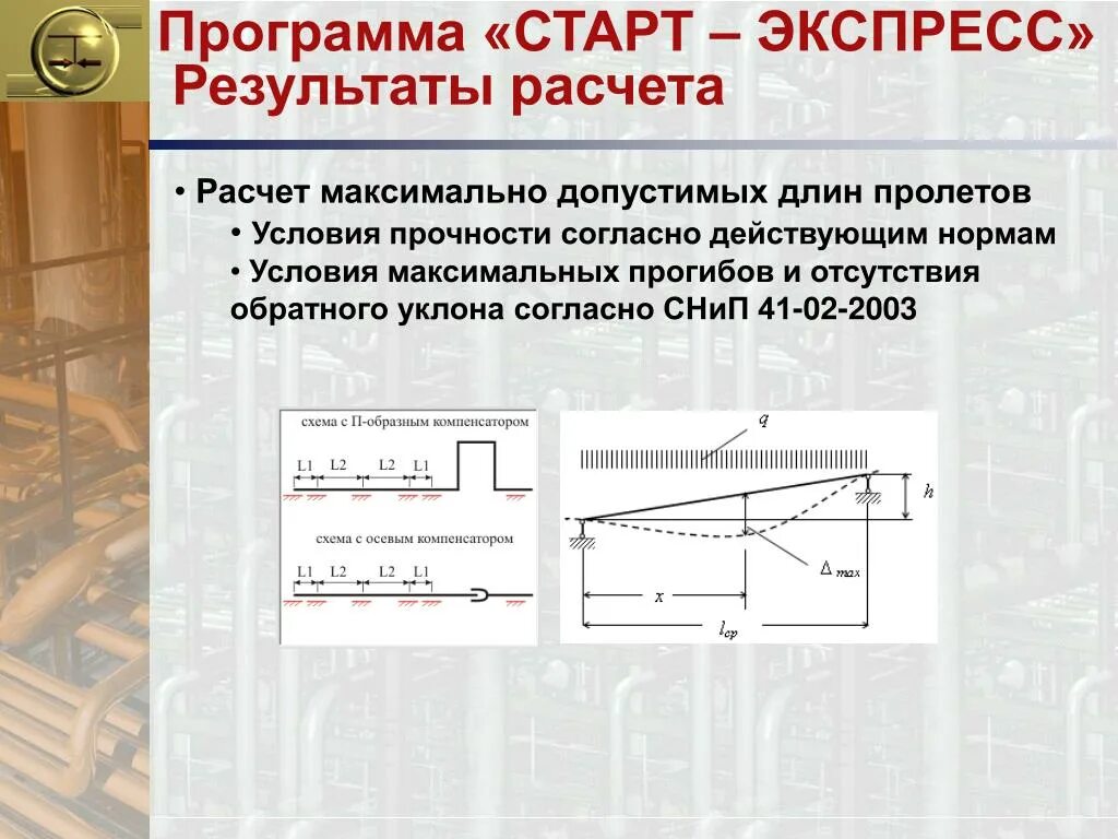 Расчет трубы на изгиб. Расчет на прочность программа. Программа старт для расчета трубопроводов. Максимально допустимый прогиб трубопровода. Расчетная программа старт.