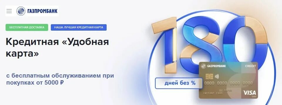 Газпромбанк кредитная карта удобная. Кредитная карта Газпромбанк 180. Кредитная карта Газпромбанк 180 дней. Кредитная «удобная карта» от «Газпромбанка». Карта газпромбанка до 35 процентов дохода