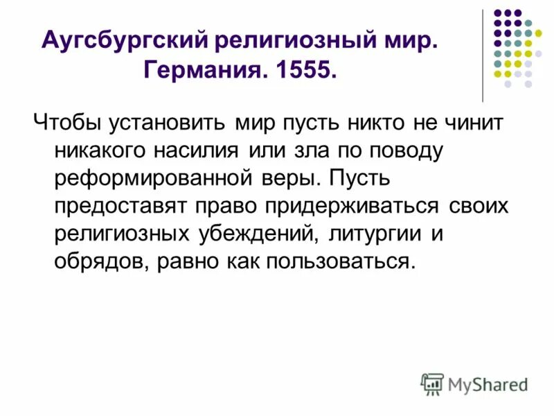 1555 г. Аугсбургский религиозный мир 1555 г. Аугсбургский религиозный мир 1555 года закреплял принцип. − аугсбургский религиозный мир кратко. 1555 год аугсбургский религиозный мир.