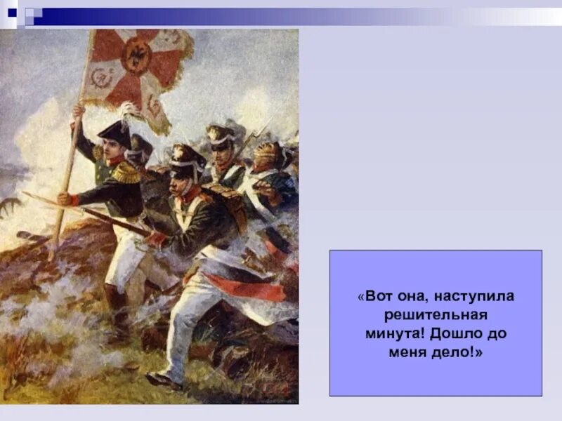 Небо аустерлица монолог андрея. Болконский Аустерлиц. Подвиг Андрея Болконского в Аустерлицком.