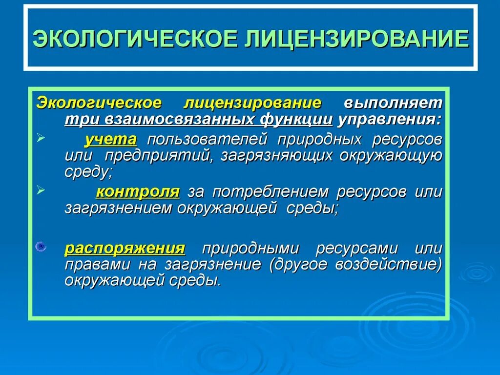 Экономическая ответственность предприятий. Лицензирование природопользования. Лицензирование экологическое право. Экологический контроль лицензирование и сертификация. Лицензирование экология.