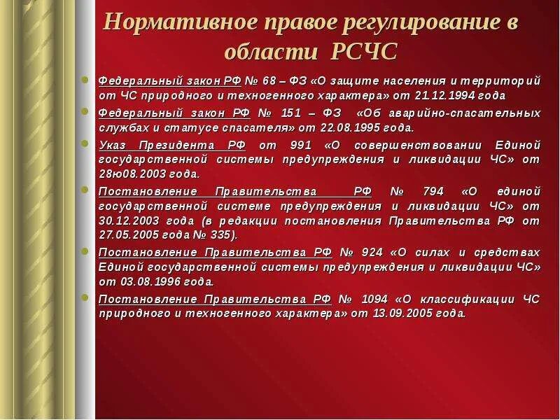 ФЗ 68 основные задачи. Задачи РСЧС 68 ФЗ. Задачи федерального закона о защите населения и территорий от ЧС. Основные задачи РСЧС ФЗ 68. Фз 3 1994 о статусе