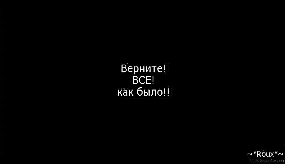 Вернуть бы время хотя бы. Вернуть все назад. Верните всё как было. Вернуть все как было. Верни все как было.