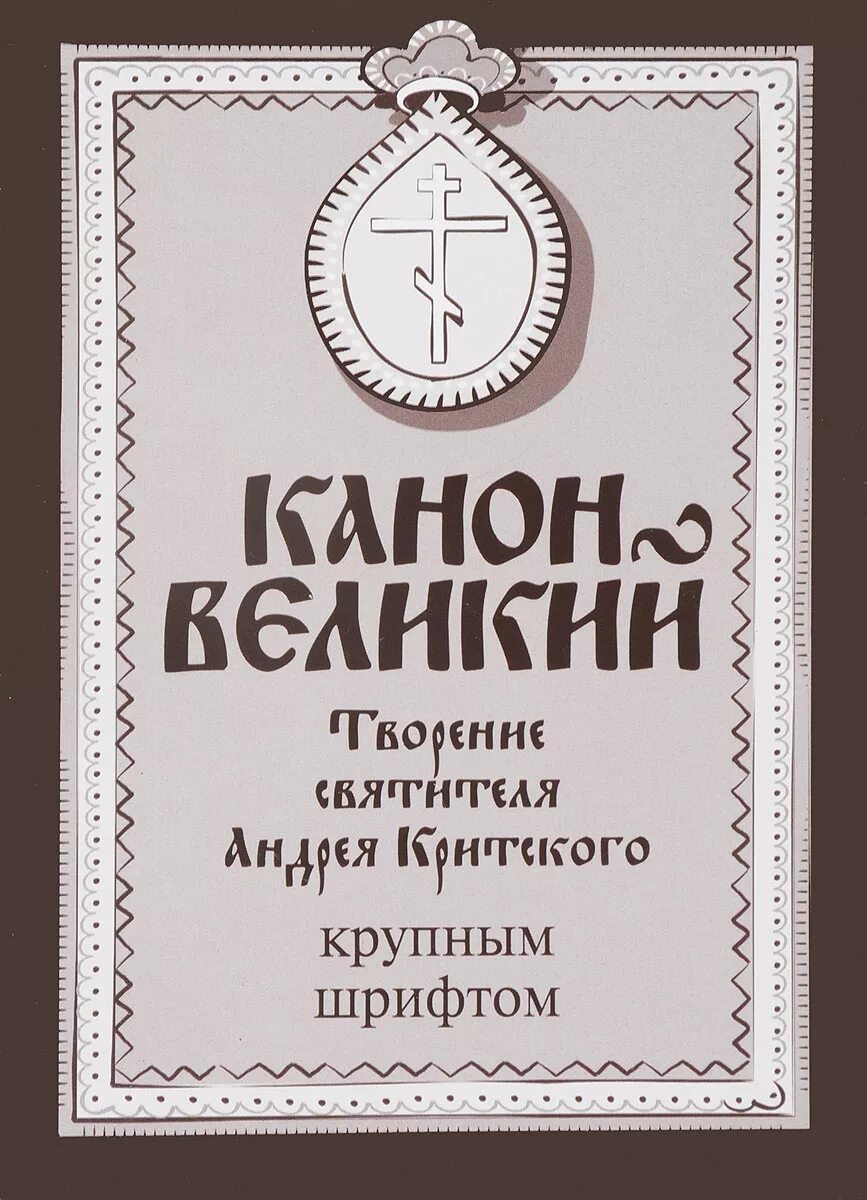 Акафист критского на русском языке читать. Канон Андрея Критского. Канонандрня Критского. Канон Андрея Критского книга. Канон Великий Святого Андрея Критского.