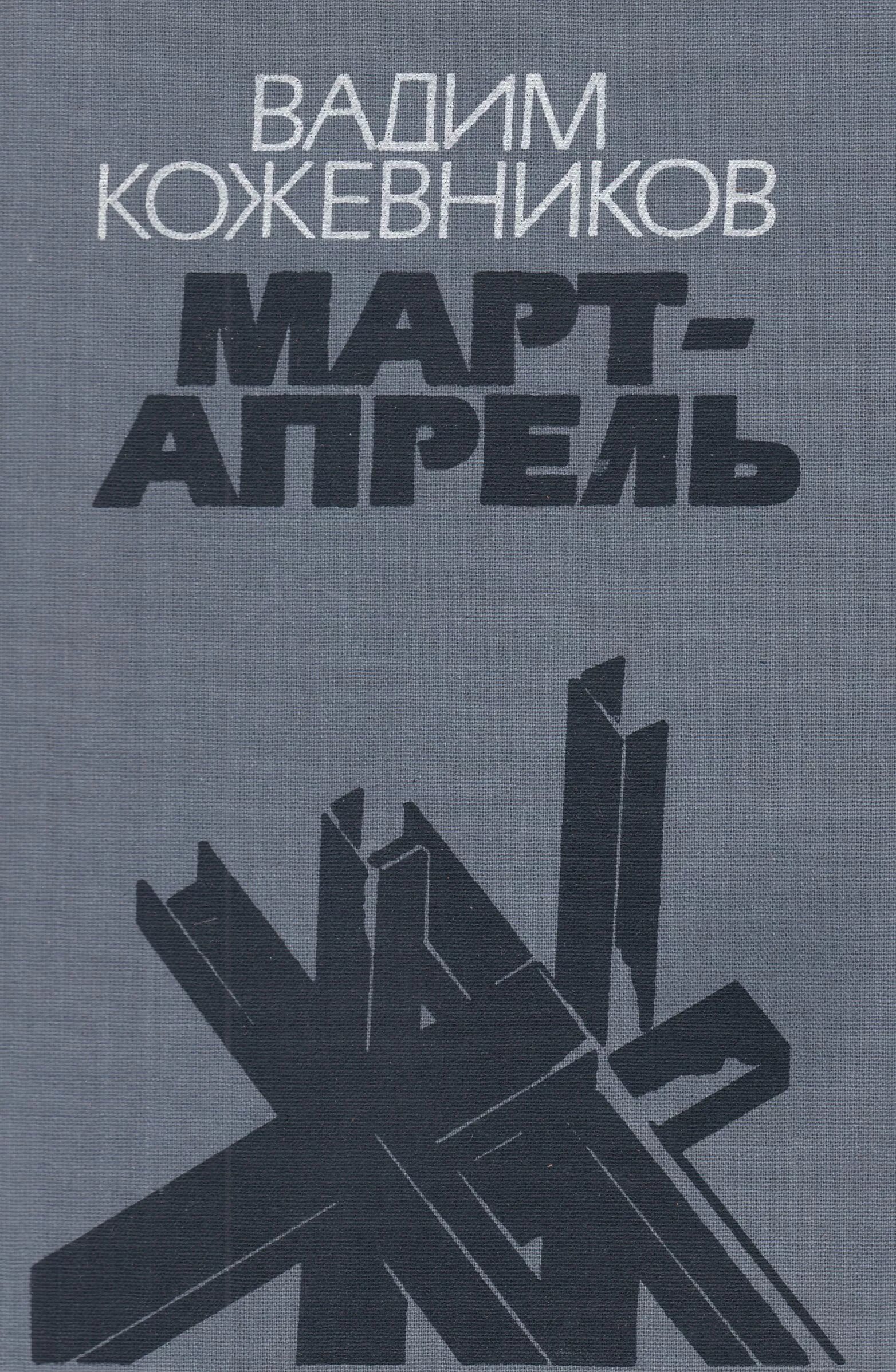 Издательство апрель. Издательство апрель. Порт апрель екатеринбург официальный. Издательство апрель. Март-апрель.