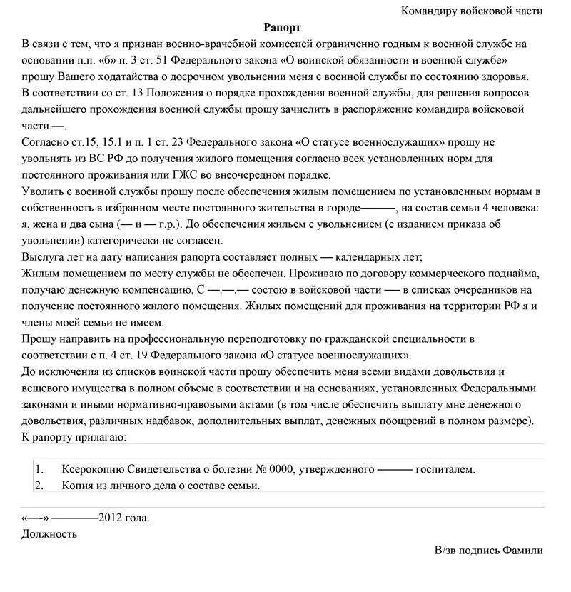 Рапорт на увольнение военнослужащего по контракту образец. Рапорт на увольнение по состоянию здоровья военнослужащего образец. Рапорт на увольнение по Нук образец. Образец рапорта на увольнение военнослужащего. Уволиться из вс рф