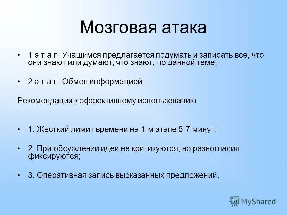 мозговая атака 10 букв