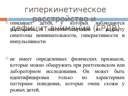 Гиперкинетическое расстройство внимания