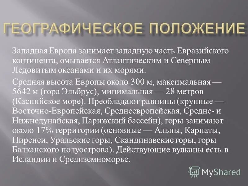 географическое положение западной европы. западная европа какие страны. восточная культура. государства западной европы. западная европа презентация.