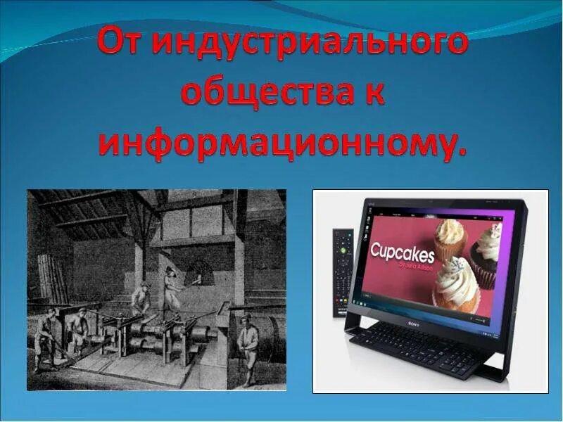 Индустриальное общество информатика
