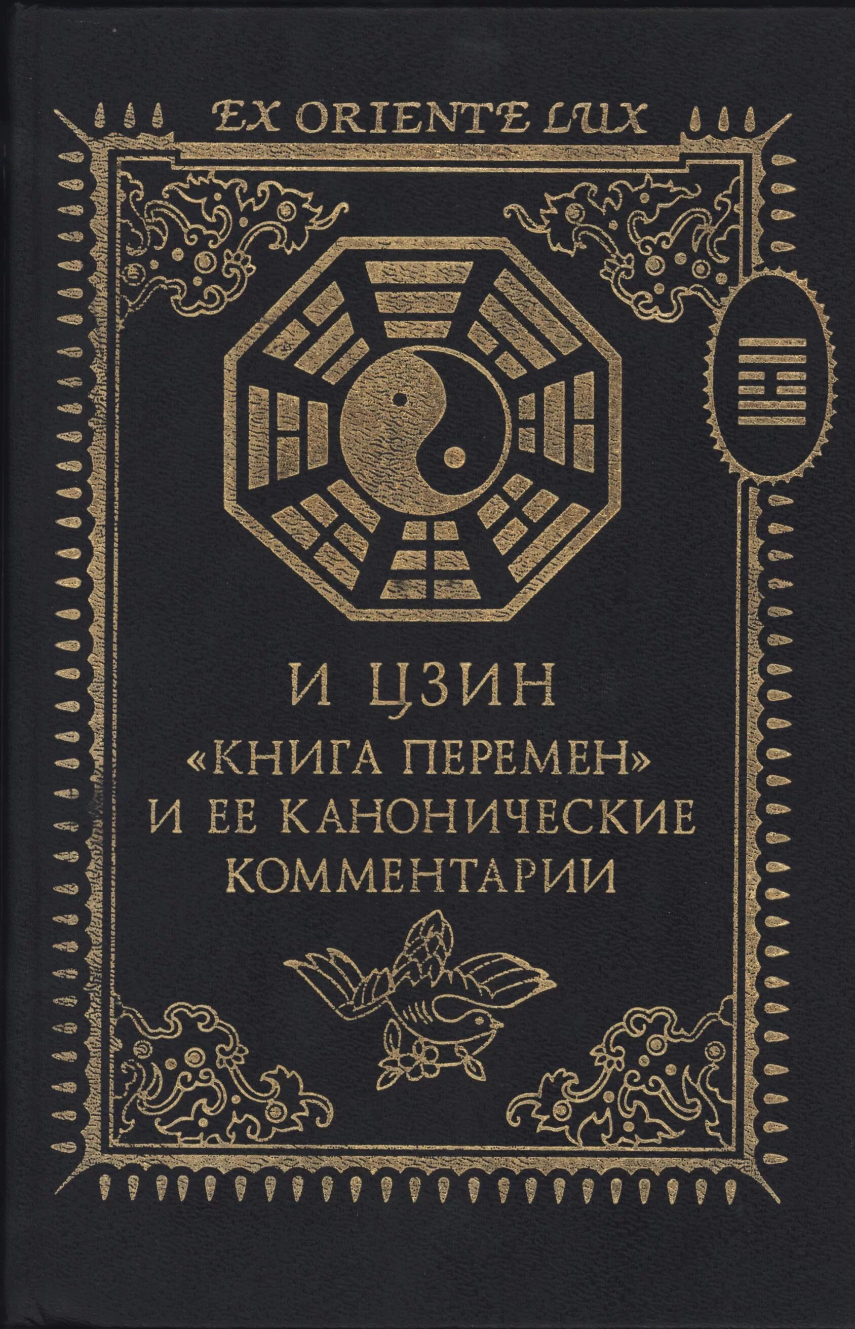 крогерус м. книга судеб предсказание. гадания по книге перемен. книга перемен книга. китайская книга перемен ицзин.