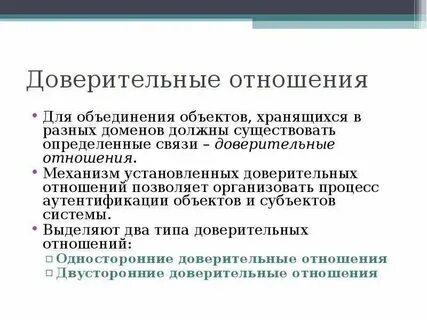 Уровни доверительных отношений