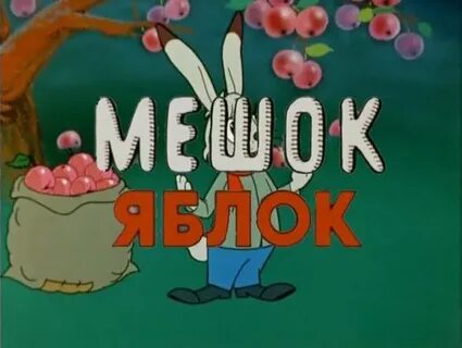 Мешок яблонь