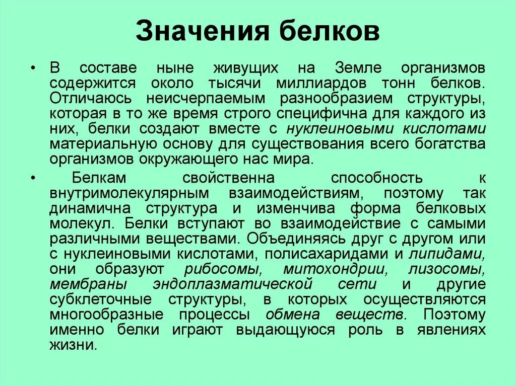 Наибольшее разнообразие белков. Значение белка. значение белков. чем объясняется многообразие белков как полимеров. состав белков значение.