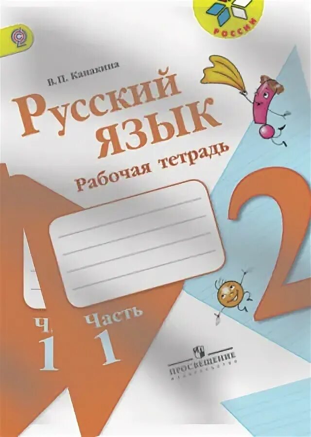 Русский язык 1 канакина пропись канакина