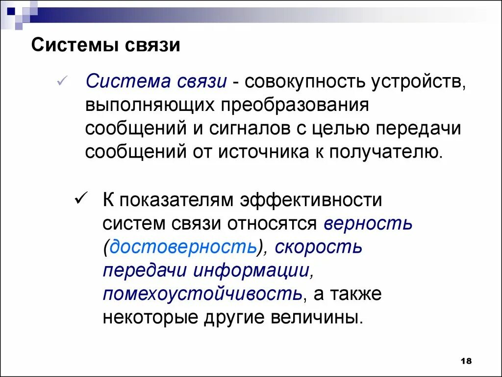 Дайте определение системе связи. Системы связи. Эффективность систем связи. Общая теория связи. Виды систем связи.