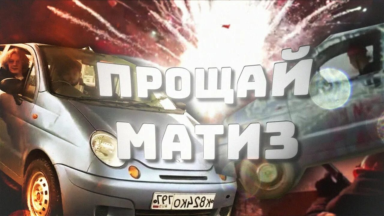 Матиз хозяев. Хозяева взорвали матиз. matiz хозяева.