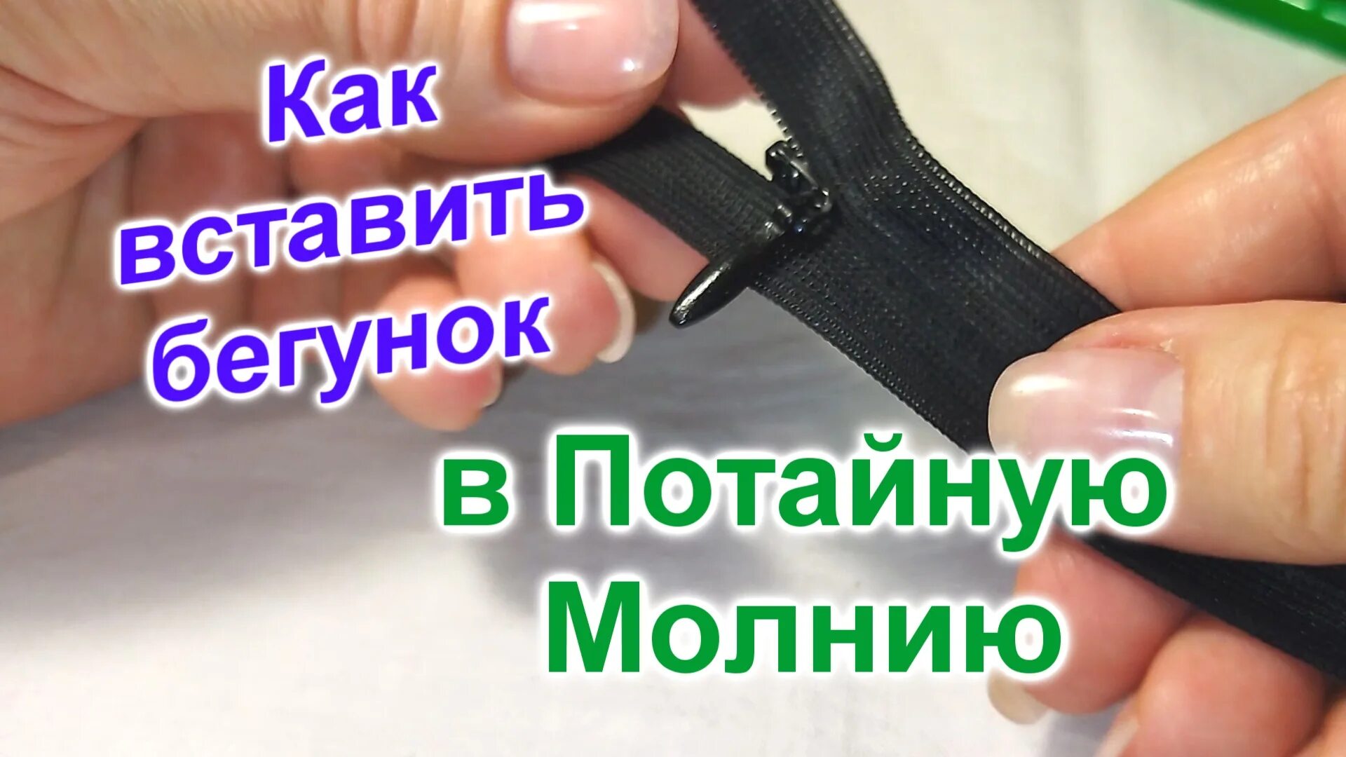 Надеть бегунок на молнию с помощью. Бегунок для потайной молнии. Починить бегунок на молнии. Вставить бегунок в потайную молнию. Вставка в собачку молнии.